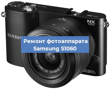 Ремонт фотоаппарата Samsung S1060 в Новосибирске